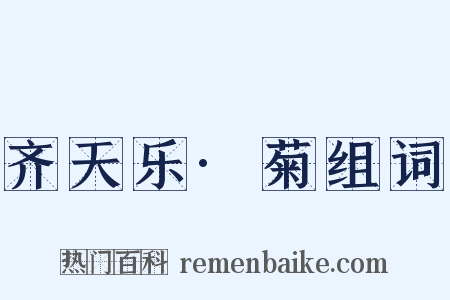 齐天乐·菊组词是什么意思的图片
